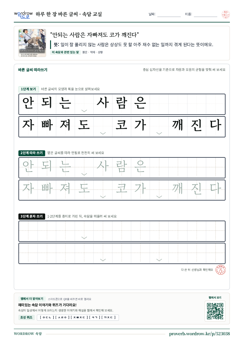 “안되는 사람은 자빠져도 코가 깨진다” 바른 글씨 따라쓰기 학습지 A4 미리보기