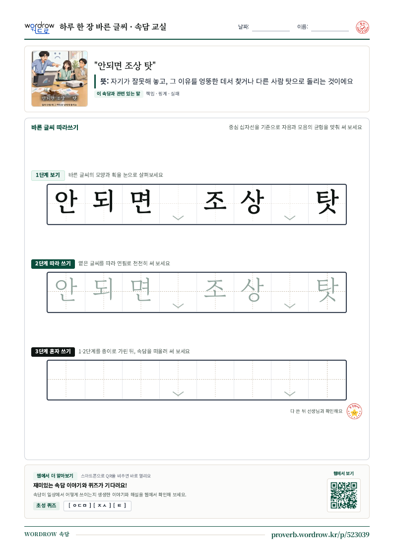 “안되면 조상 탓” 바른 글씨 따라쓰기 학습지 A4 미리보기