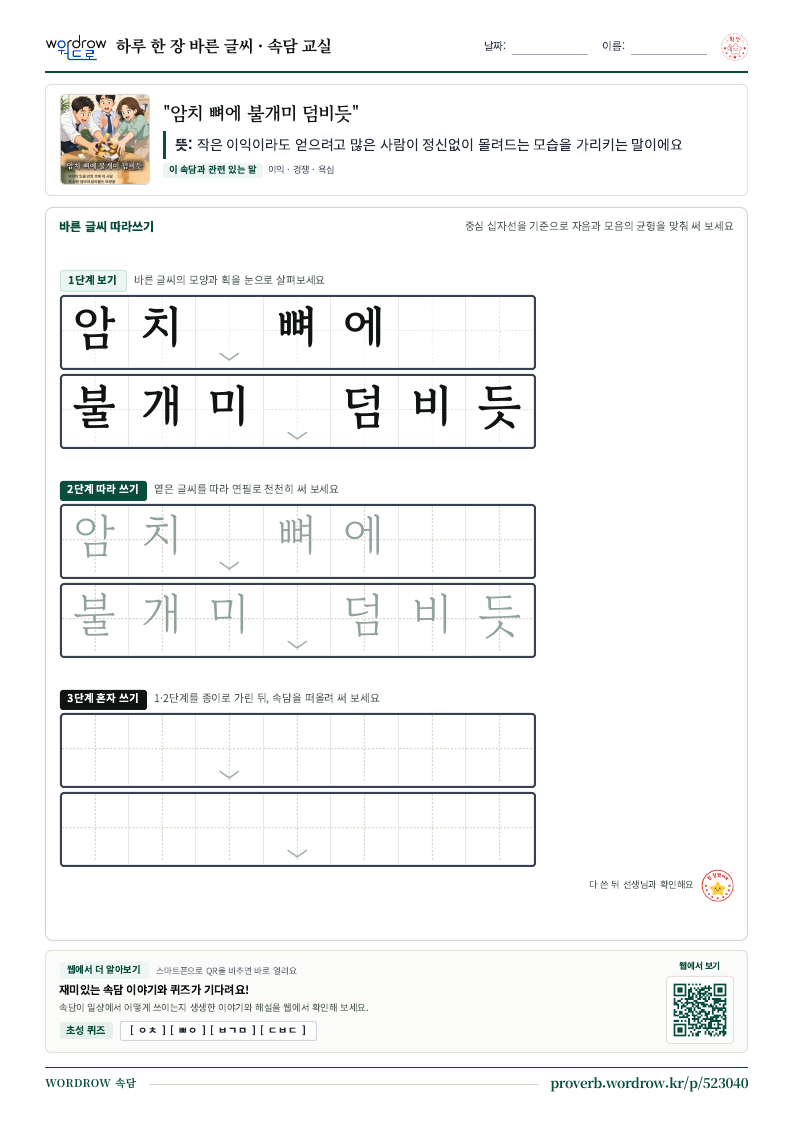 “암치 뼈에 불개미 덤비듯” 바른 글씨 따라쓰기 학습지 A4 미리보기