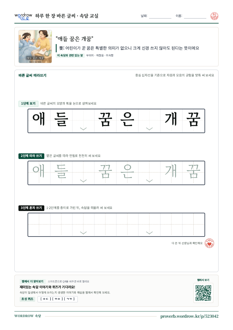 “애들 꿈은 개꿈” 바른 글씨 따라쓰기 학습지 A4 미리보기