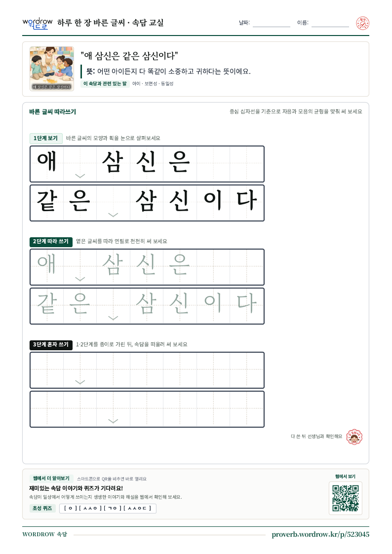 “애 삼신은 같은 삼신이다” 바른 글씨 따라쓰기 학습지 A4 미리보기