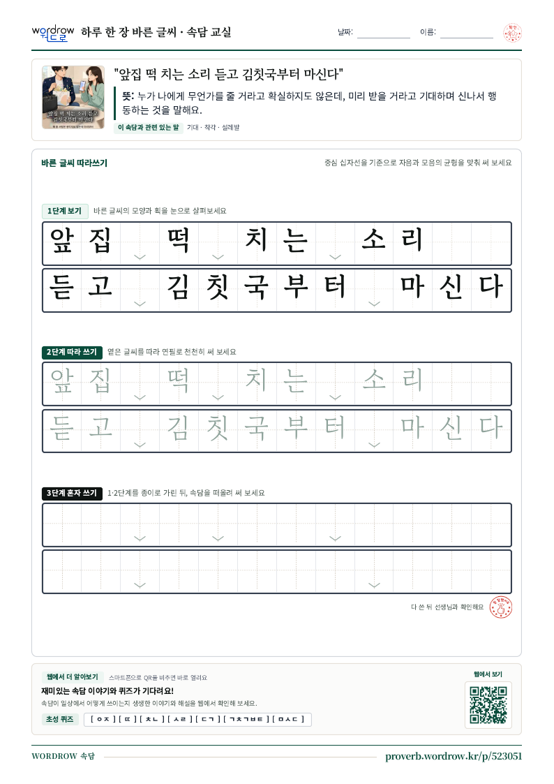 “앞집 떡 치는 소리 듣고 김칫국부터 마신다” 바른 글씨 따라쓰기 학습지 A4 미리보기