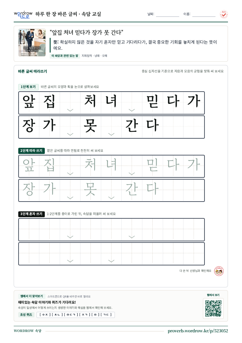 “앞집 처녀 믿다가 장가 못 간다” 바른 글씨 따라쓰기 학습지 A4 미리보기