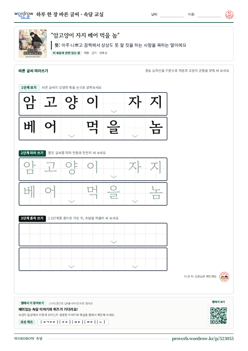 “암고양이 자지 베어 먹을 놈” 바른 글씨 따라쓰기 학습지 A4 미리보기