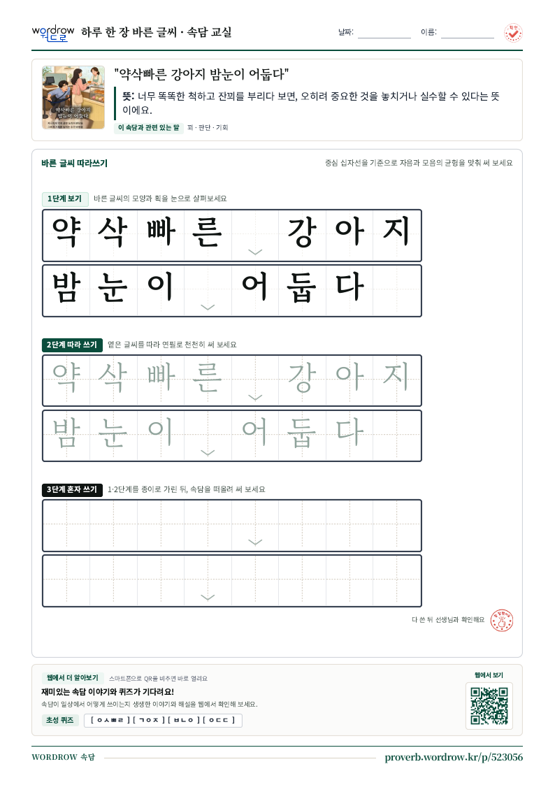 “약삭빠른 강아지 밤눈이 어둡다” 바른 글씨 따라쓰기 학습지 A4 미리보기
