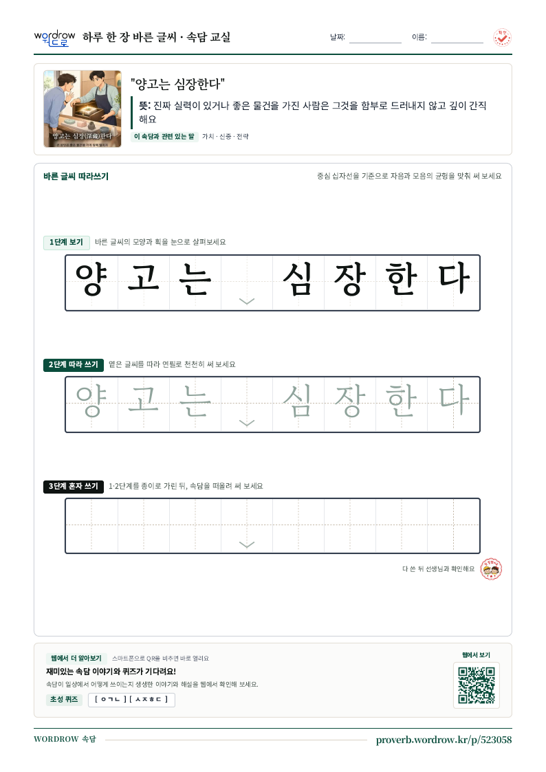 “양고는 심장한다” 바른 글씨 따라쓰기 학습지 A4 미리보기