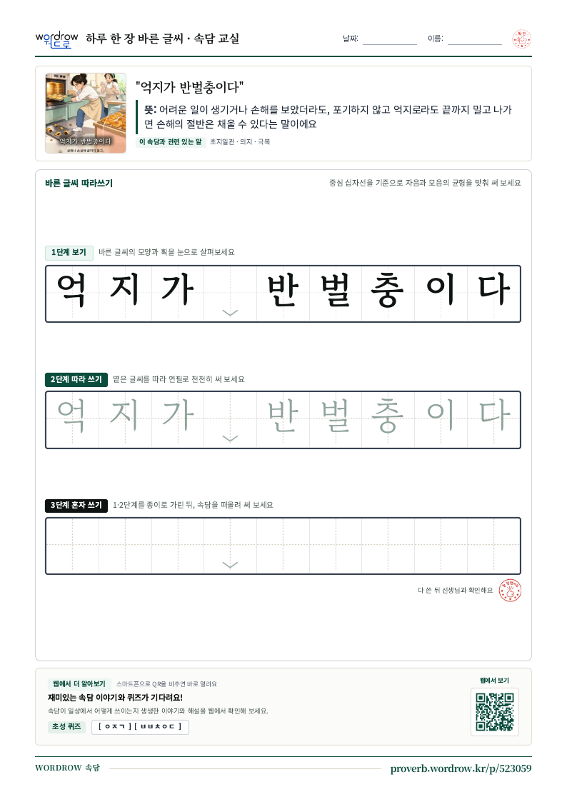 “억지가 반벌충이다” 바른 글씨 따라쓰기 학습지 A4 미리보기