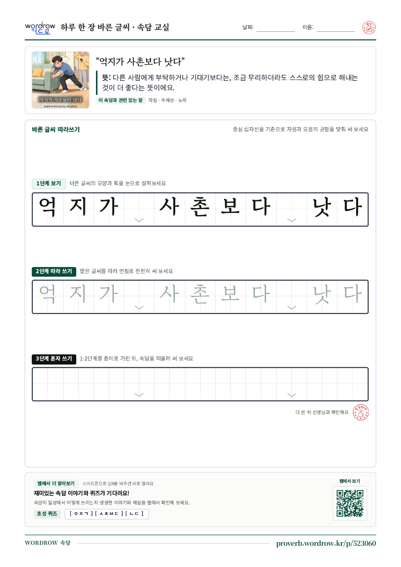 “억지가 사촌보다 낫다” 바른 글씨 따라쓰기 학습지 A4 미리보기
