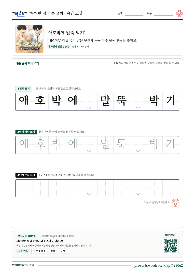 “애호박에 말뚝 박기” 바른 글씨 따라쓰기 학습지 A4 미리보기
