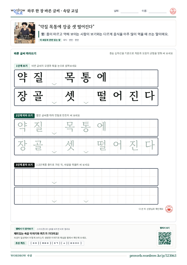 “약질 목통에 장골 셋 떨어진다” 바른 글씨 따라쓰기 학습지 A4 미리보기