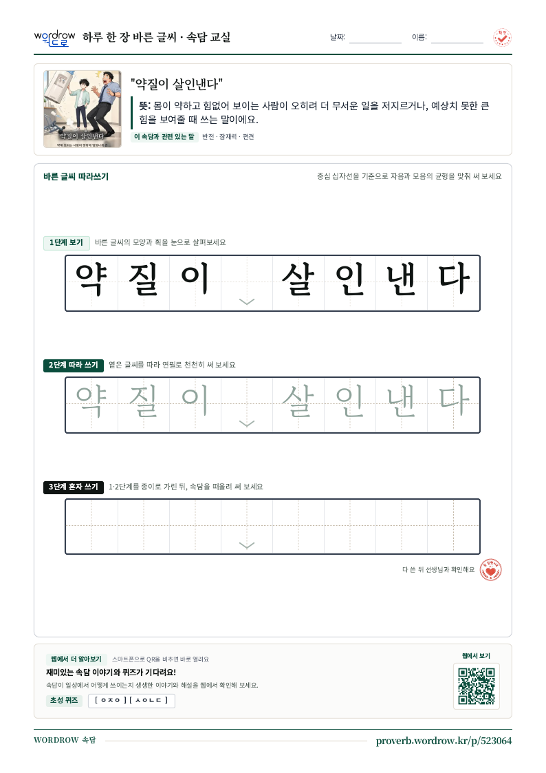 “약질이 살인낸다” 바른 글씨 따라쓰기 학습지 A4 미리보기