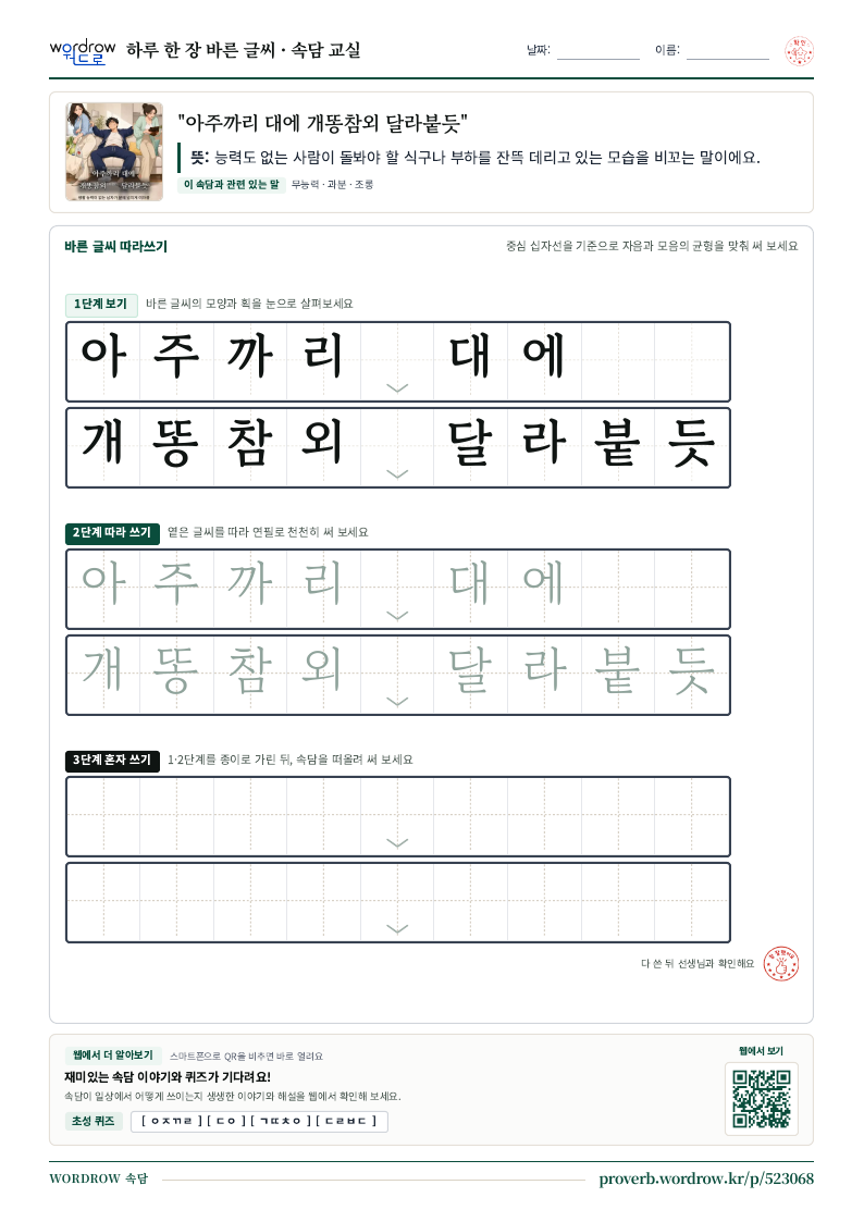 “아주까리 대에 개똥참외 달라붙듯” 바른 글씨 따라쓰기 학습지 A4 미리보기