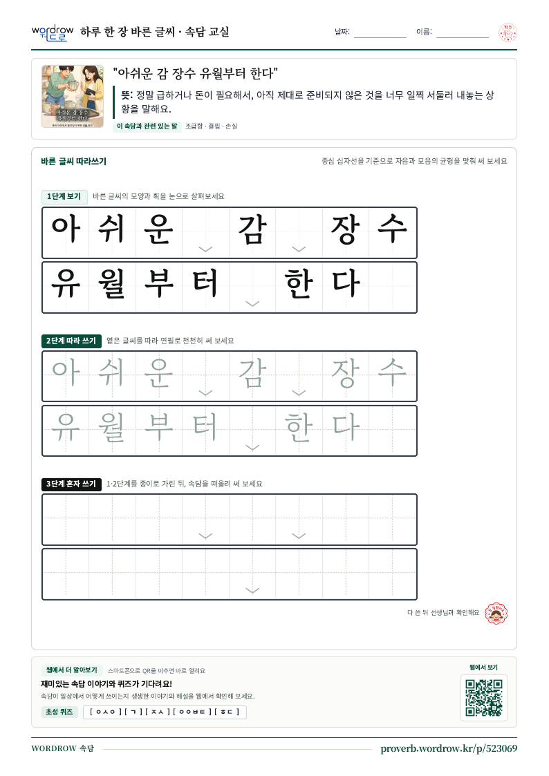 “아쉬운 감 장수 유월부터 한다” 바른 글씨 따라쓰기 학습지 A4 미리보기