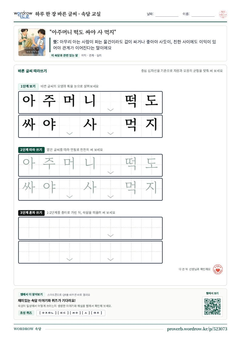 “아주머니 떡도 싸야 사 먹지” 바른 글씨 따라쓰기 학습지 A4 미리보기