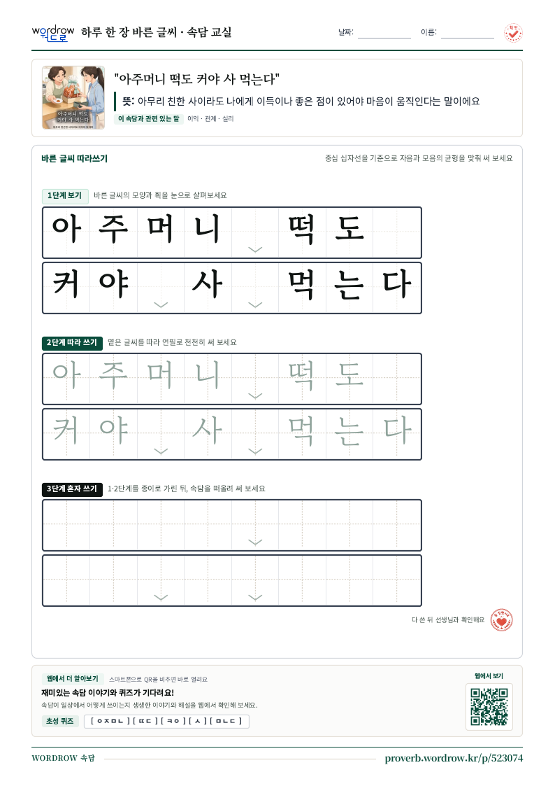“아주머니 떡도 커야 사 먹는다” 바른 글씨 따라쓰기 학습지 A4 미리보기