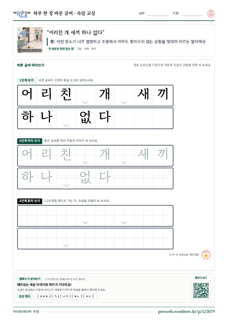 “어리친 개 새끼 하나 없다” 바른 글씨 따라쓰기 학습지 A4 미리보기