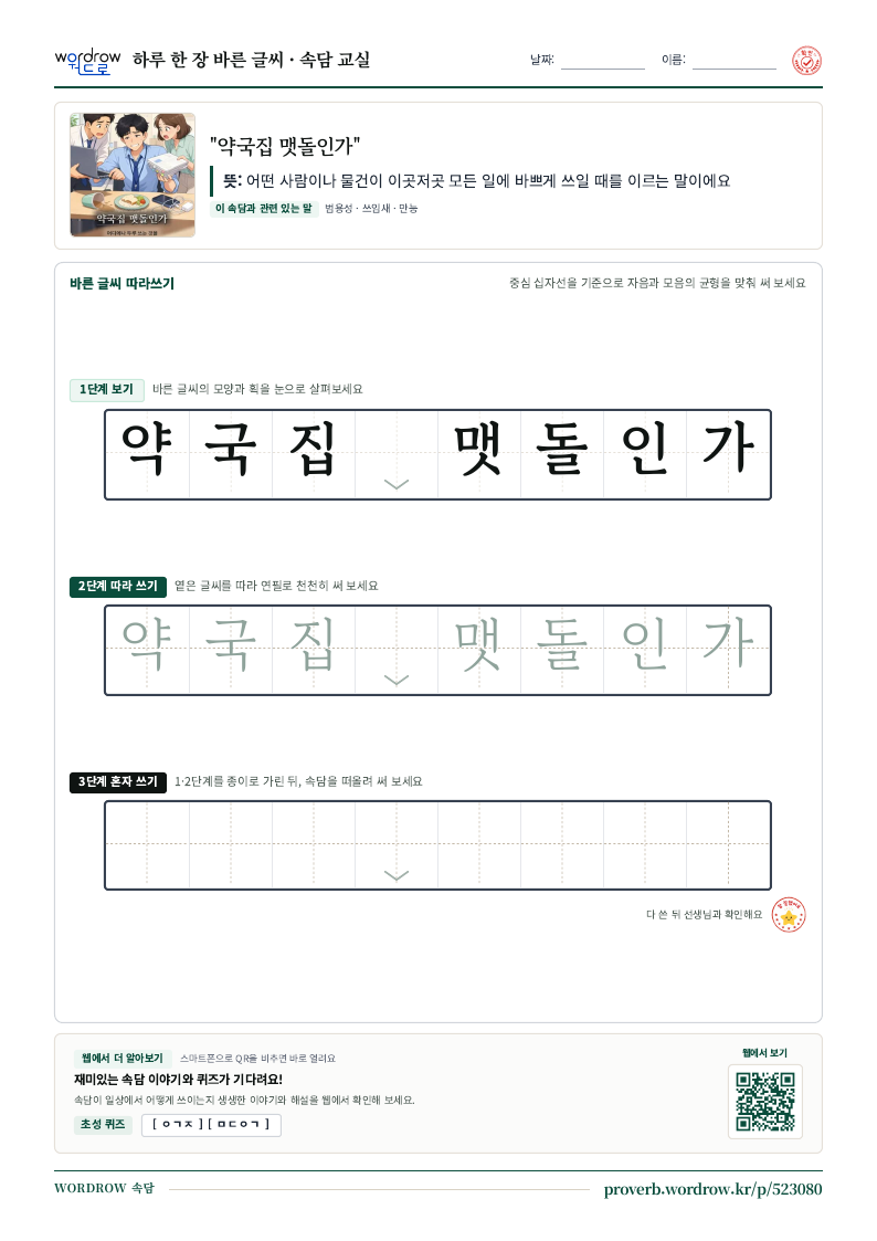 “약국집 맷돌인가” 바른 글씨 따라쓰기 학습지 A4 미리보기