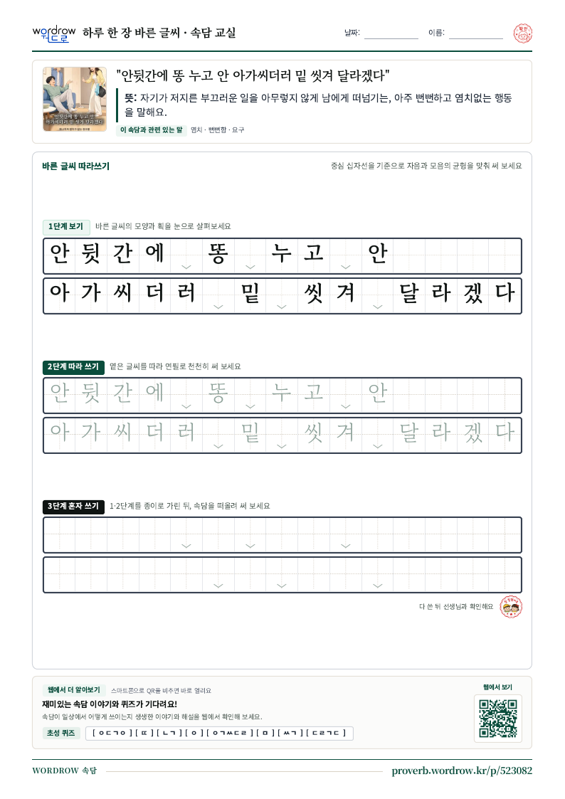 “안뒷간에 똥 누고 안 아가씨더러 밑 씻겨 달라겠다” 바른 글씨 따라쓰기 학습지 A4 미리보기