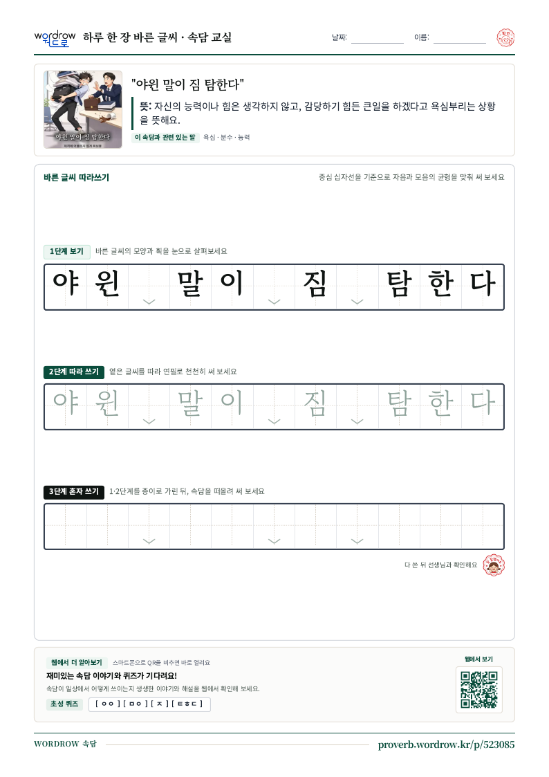 “야윈 말이 짐 탐한다” 바른 글씨 따라쓰기 학습지 A4 미리보기