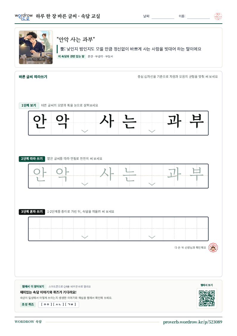 “안악 사는 과부” 바른 글씨 따라쓰기 학습지 A4 미리보기