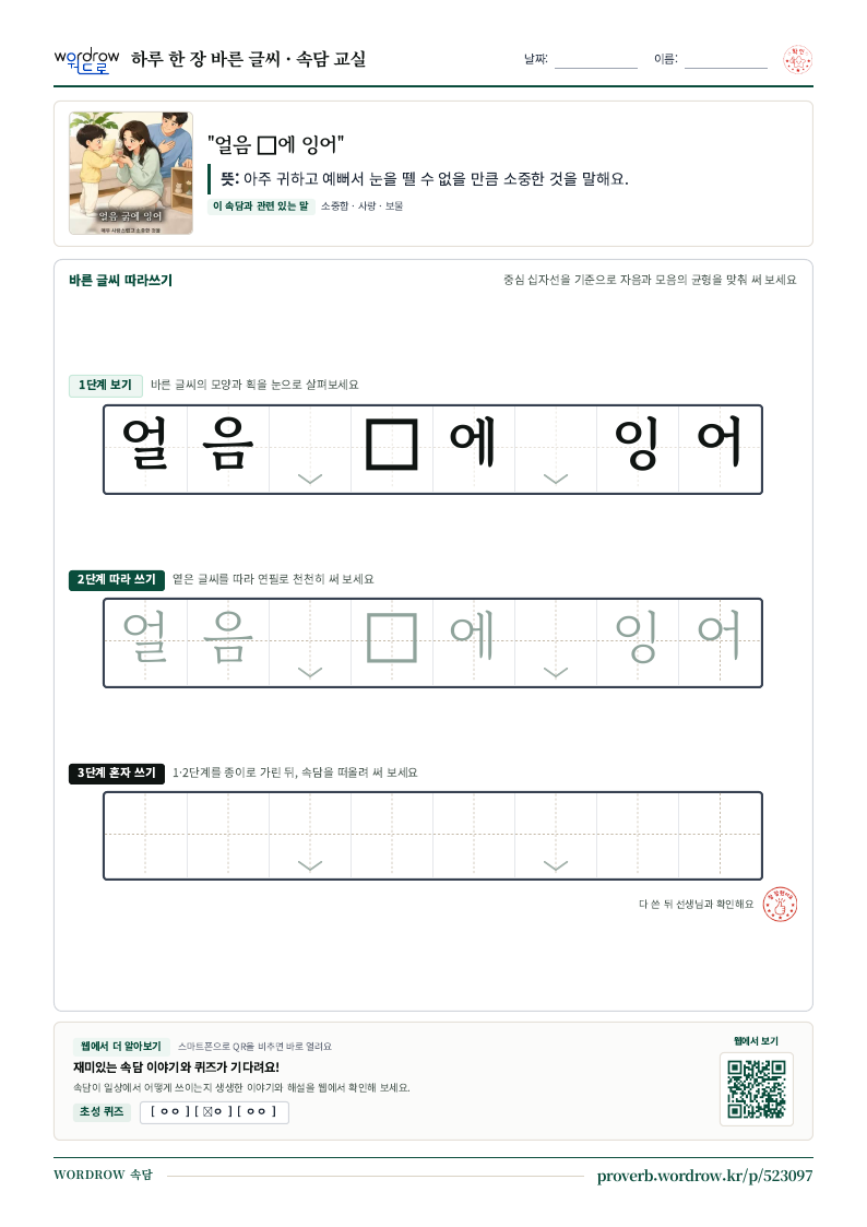 “얼음 에 잉어” 바른 글씨 따라쓰기 학습지 A4 미리보기