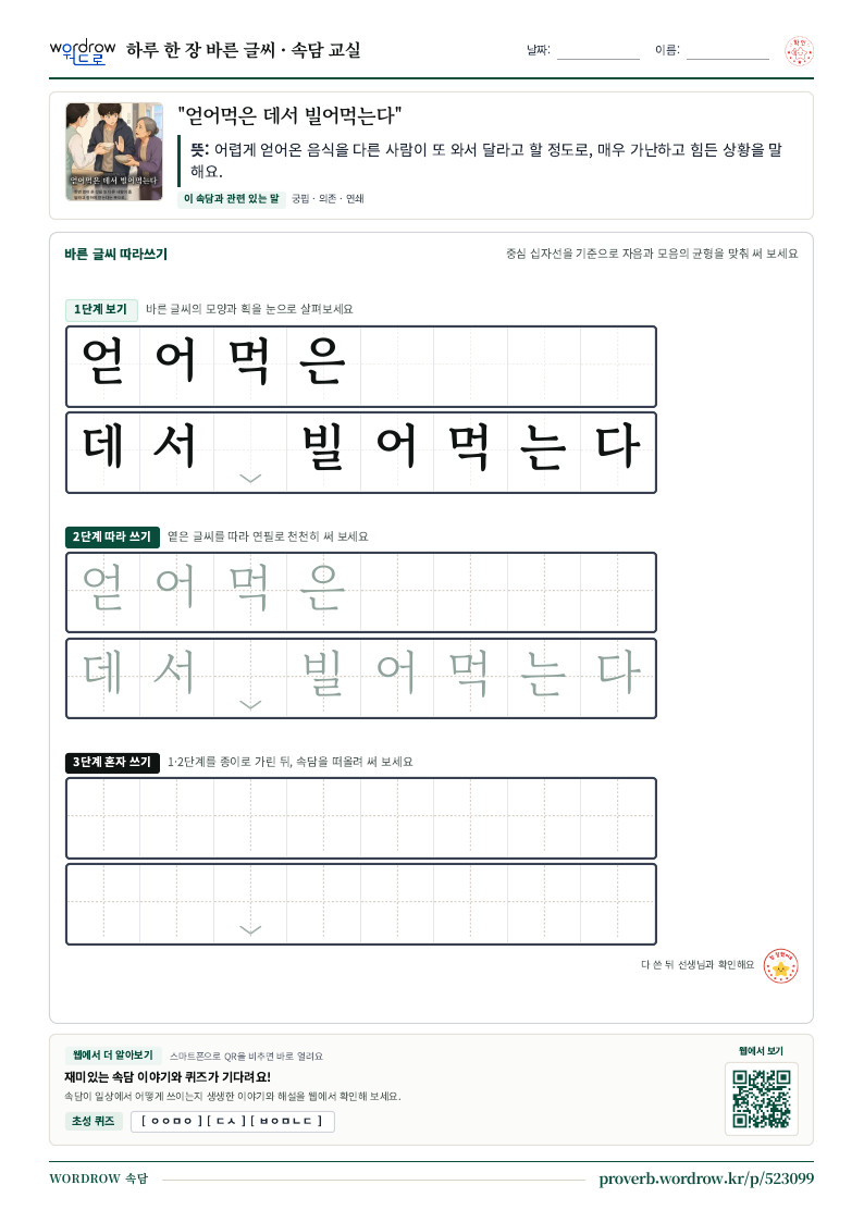 “얻어먹은 데서 빌어먹는다” 바른 글씨 따라쓰기 학습지 A4 미리보기