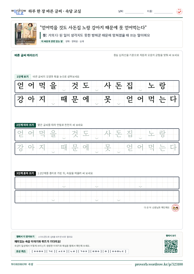 “얻어먹을 것도 사돈집 노랑 강아지 때문에 못 얻어먹는다” 바른 글씨 따라쓰기 학습지 A4 미리보기