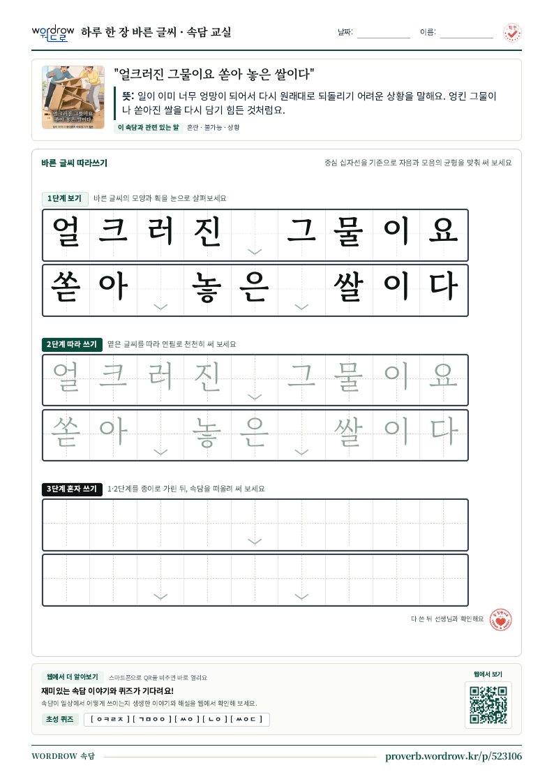 “얼크러진 그물이요 쏟아 놓은 쌀이다” 바른 글씨 따라쓰기 학습지 A4 미리보기