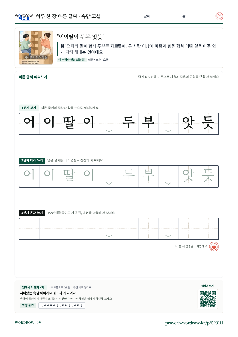 “어이딸이 두부 앗듯” 바른 글씨 따라쓰기 학습지 A4 미리보기