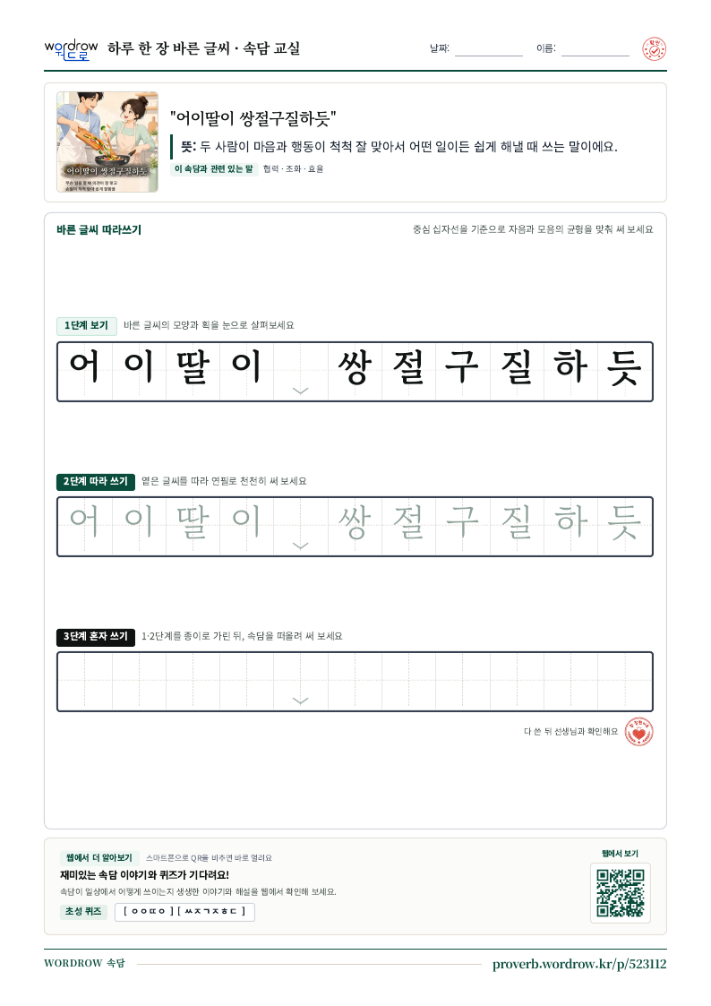 “어이딸이 쌍절구질하듯” 바른 글씨 따라쓰기 학습지 A4 미리보기
