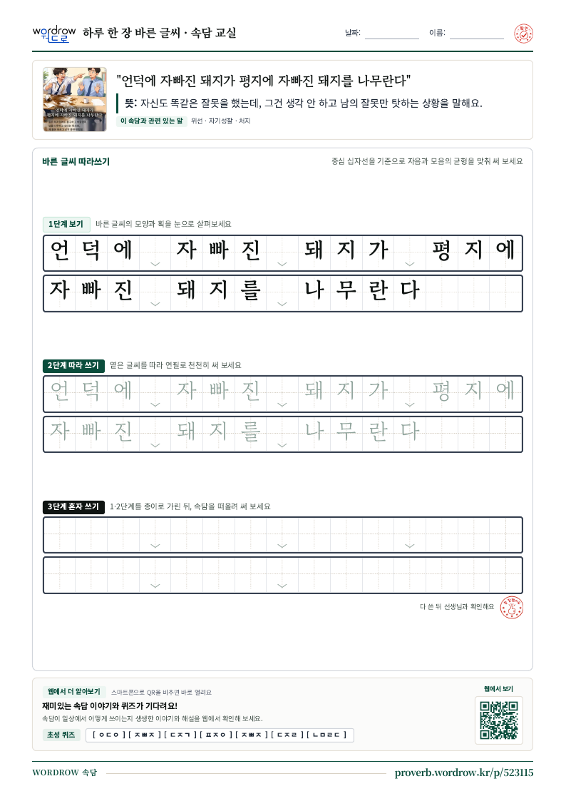 “언덕에 자빠진 돼지가 평지에 자빠진 돼지를 나무란다” 바른 글씨 따라쓰기 학습지 A4 미리보기