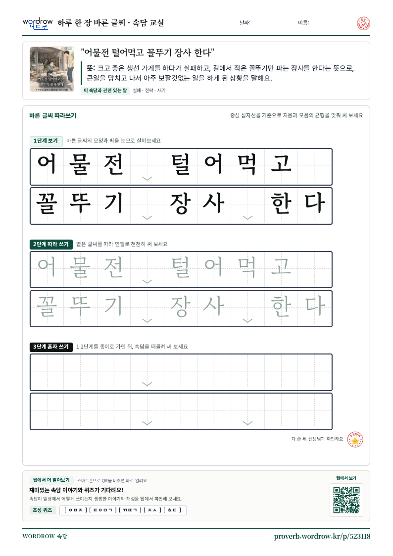 “어물전 털어먹고 꼴뚜기 장사 한다” 바른 글씨 따라쓰기 학습지 A4 미리보기
