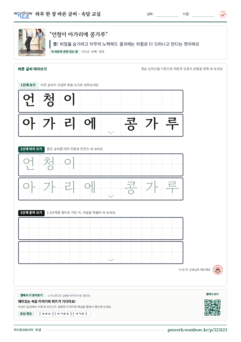 “언청이 아가리에 콩가루” 바른 글씨 따라쓰기 학습지 A4 미리보기