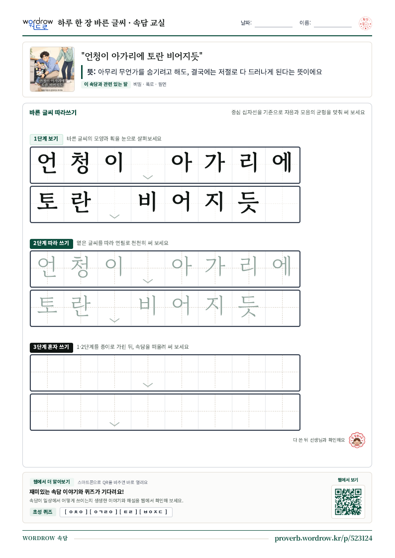 “언청이 아가리에 토란 비어지듯” 바른 글씨 따라쓰기 학습지 A4 미리보기