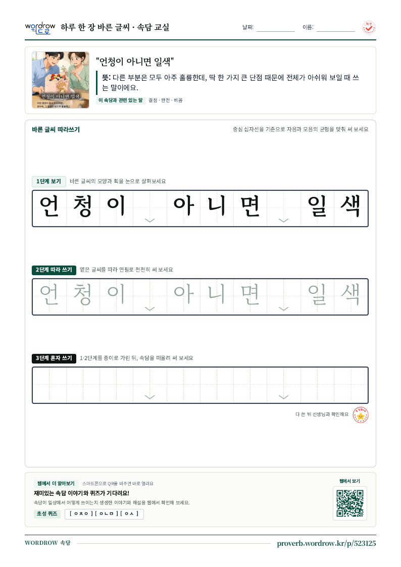 “언청이 아니면 일색” 바른 글씨 따라쓰기 학습지 A4 미리보기