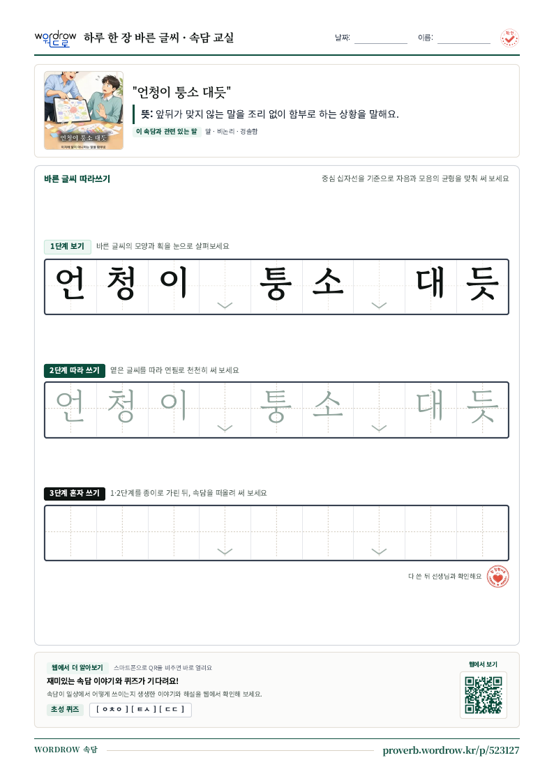 “언청이 퉁소 대듯” 바른 글씨 따라쓰기 학습지 A4 미리보기