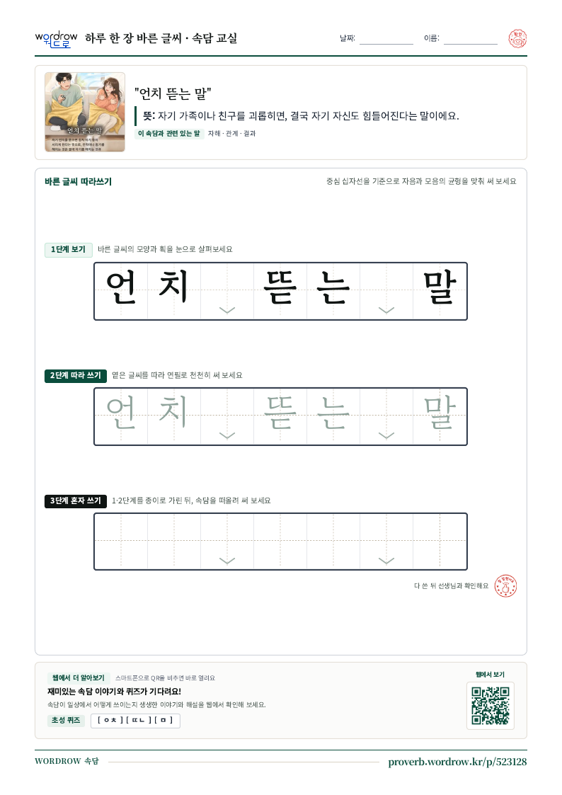 “언치 뜯는 말” 바른 글씨 따라쓰기 학습지 A4 미리보기