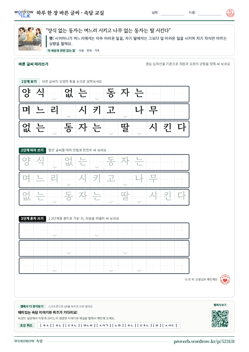 “양식 없는 동자는 며느리 시키고 나무 없는 동자는 딸 시킨다” 바른 글씨 따라쓰기 학습지 A4 미리보기