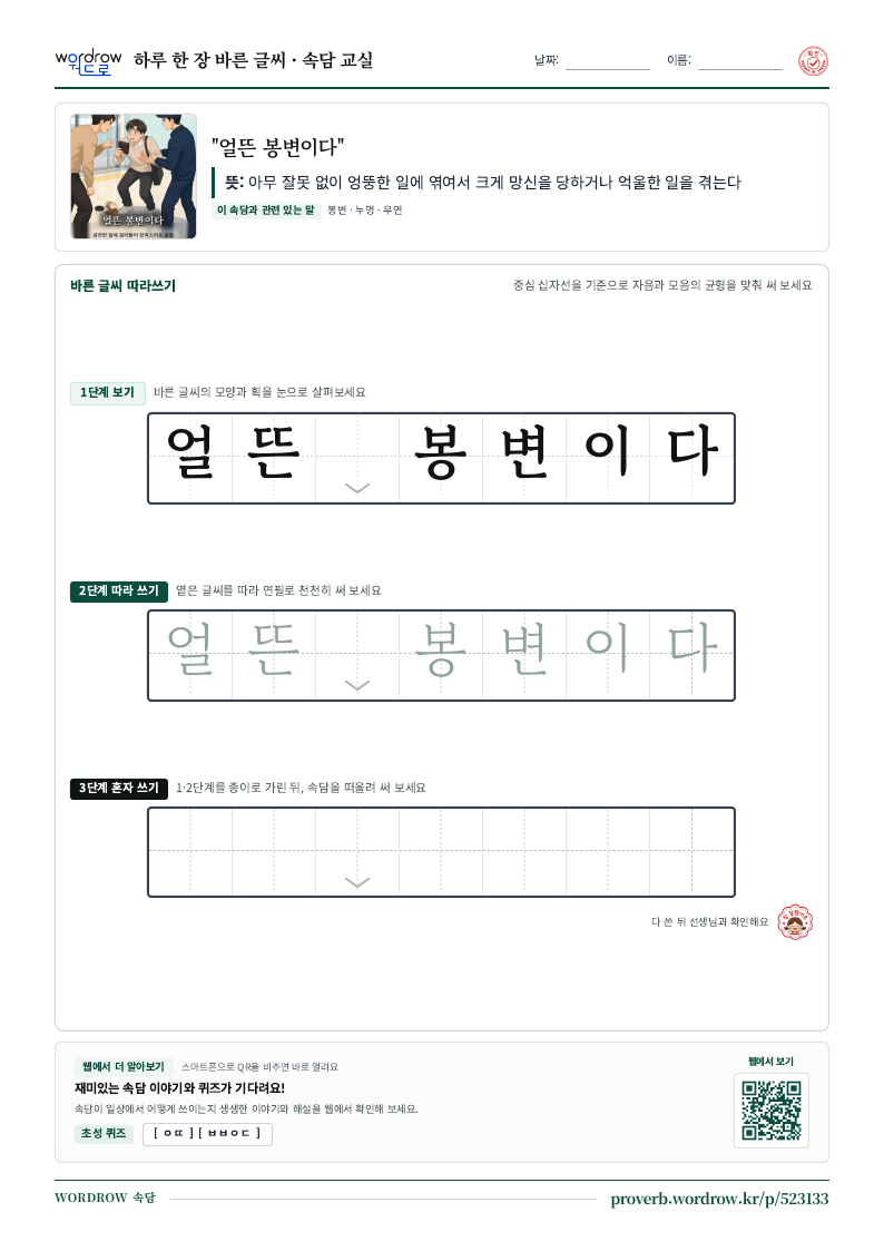 “얼뜬 봉변이다” 바른 글씨 따라쓰기 학습지 A4 미리보기