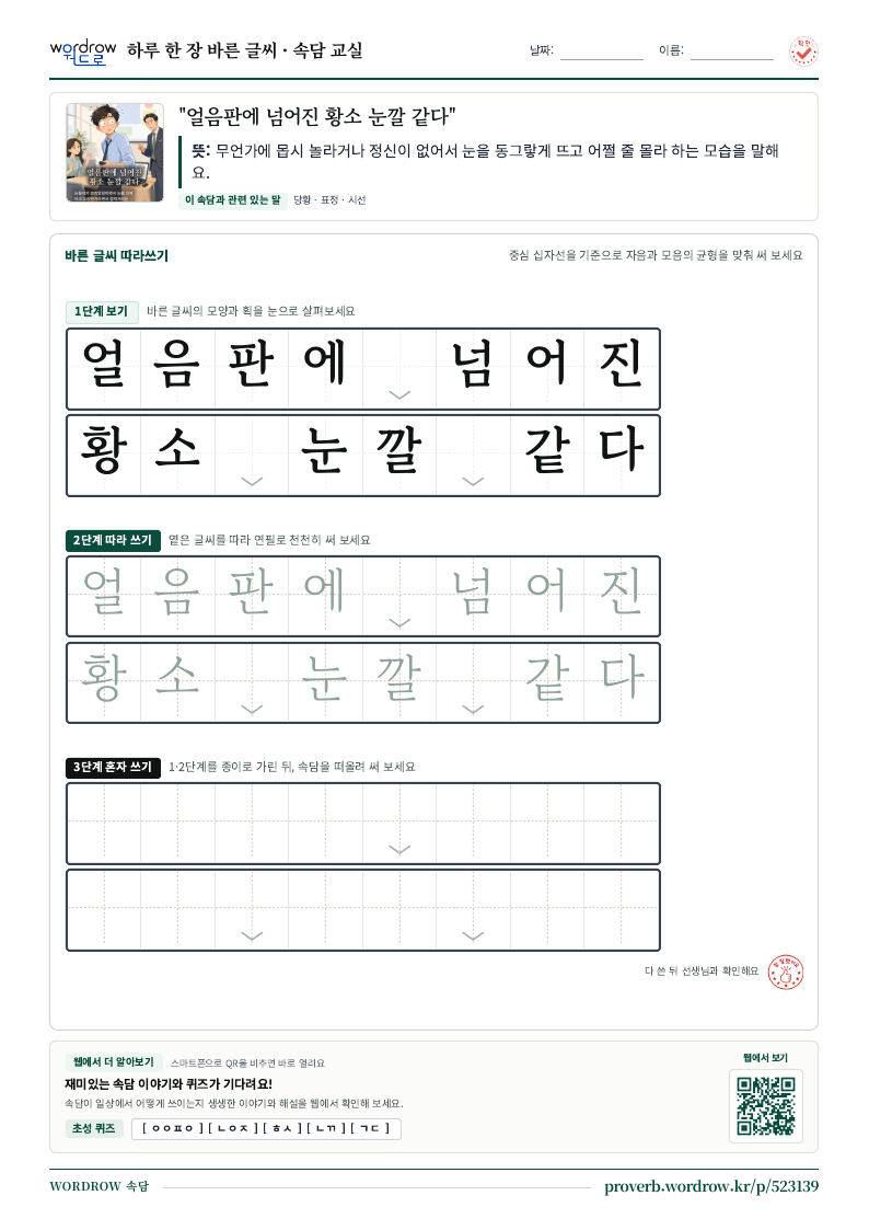 “얼음판에 넘어진 황소 눈깔 같다” 바른 글씨 따라쓰기 학습지 A4 미리보기