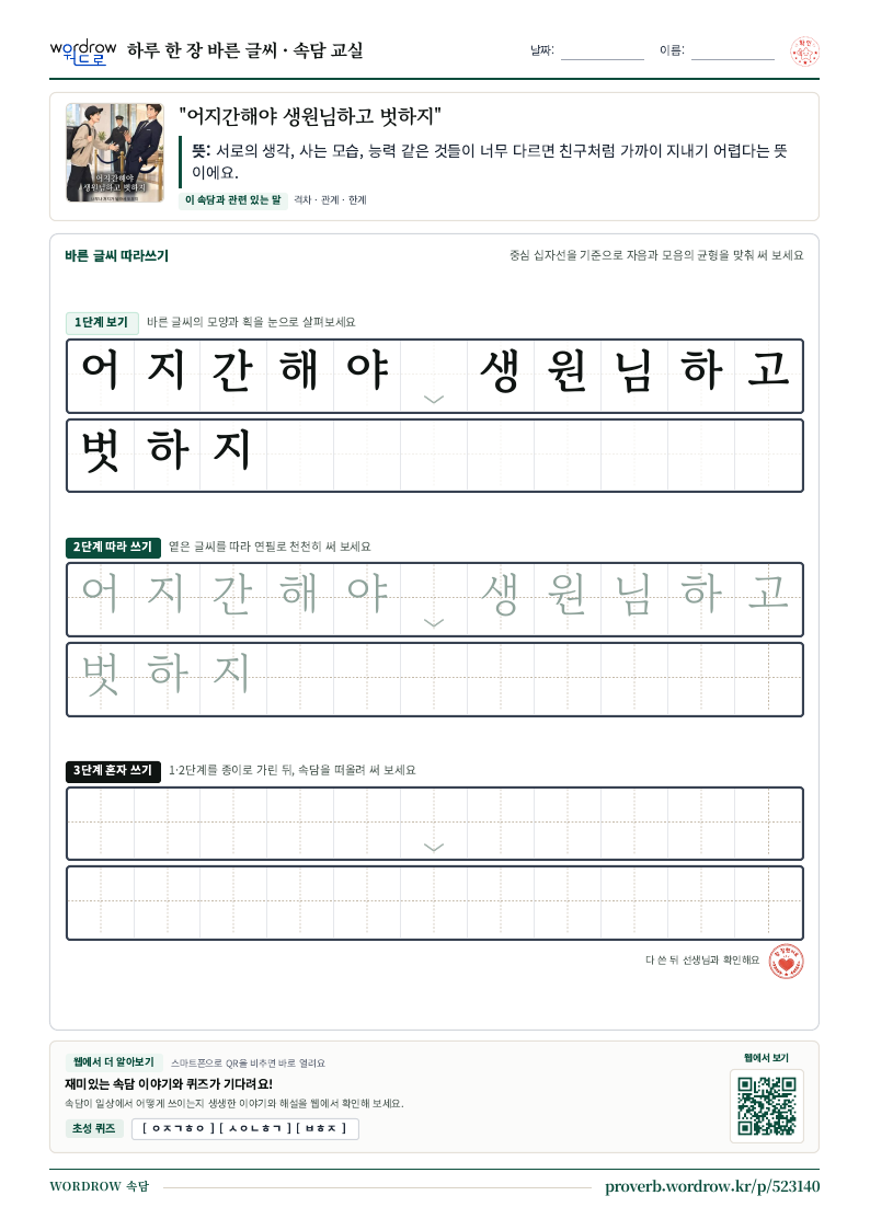 “어지간해야 생원님하고 벗하지” 바른 글씨 따라쓰기 학습지 A4 미리보기