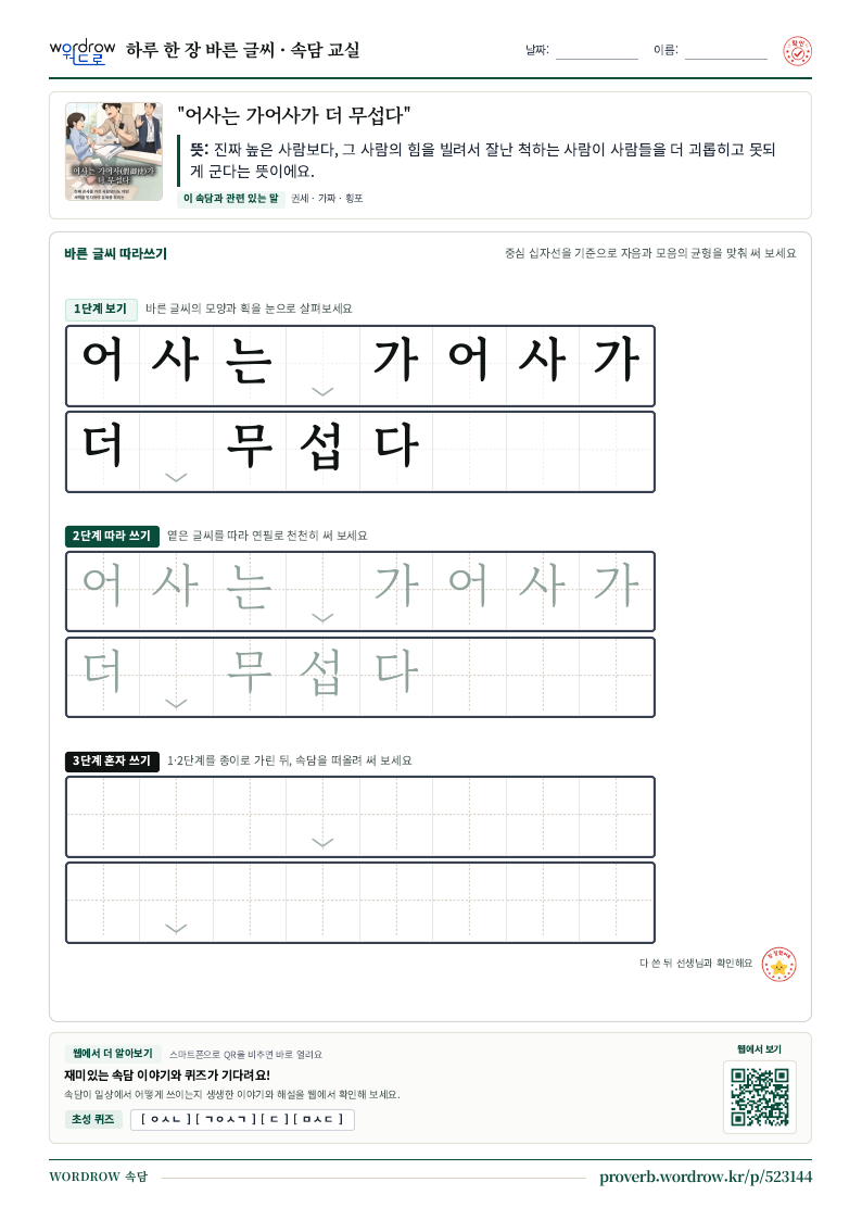 “어사는 가어사가 더 무섭다” 바른 글씨 따라쓰기 학습지 A4 미리보기