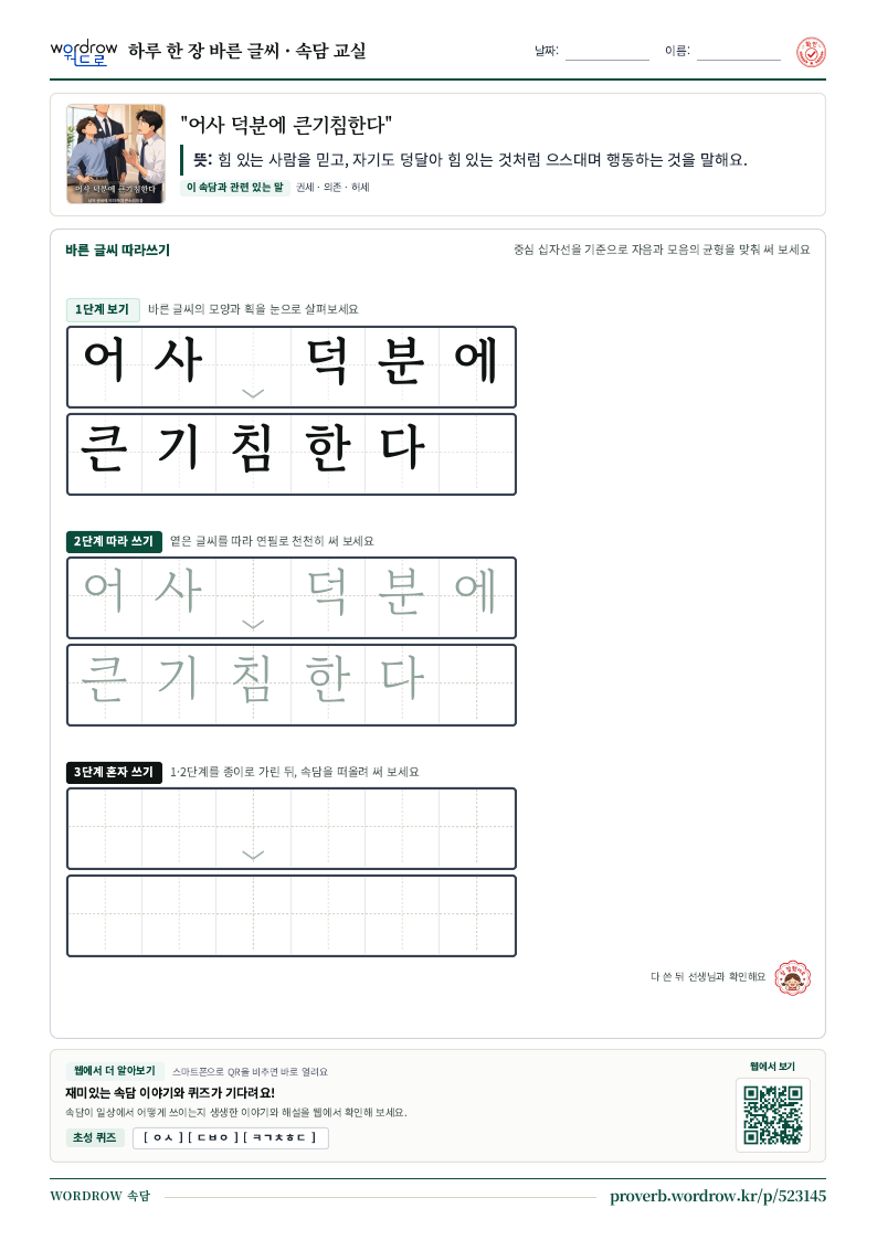 “어사 덕분에 큰기침한다” 바른 글씨 따라쓰기 학습지 A4 미리보기