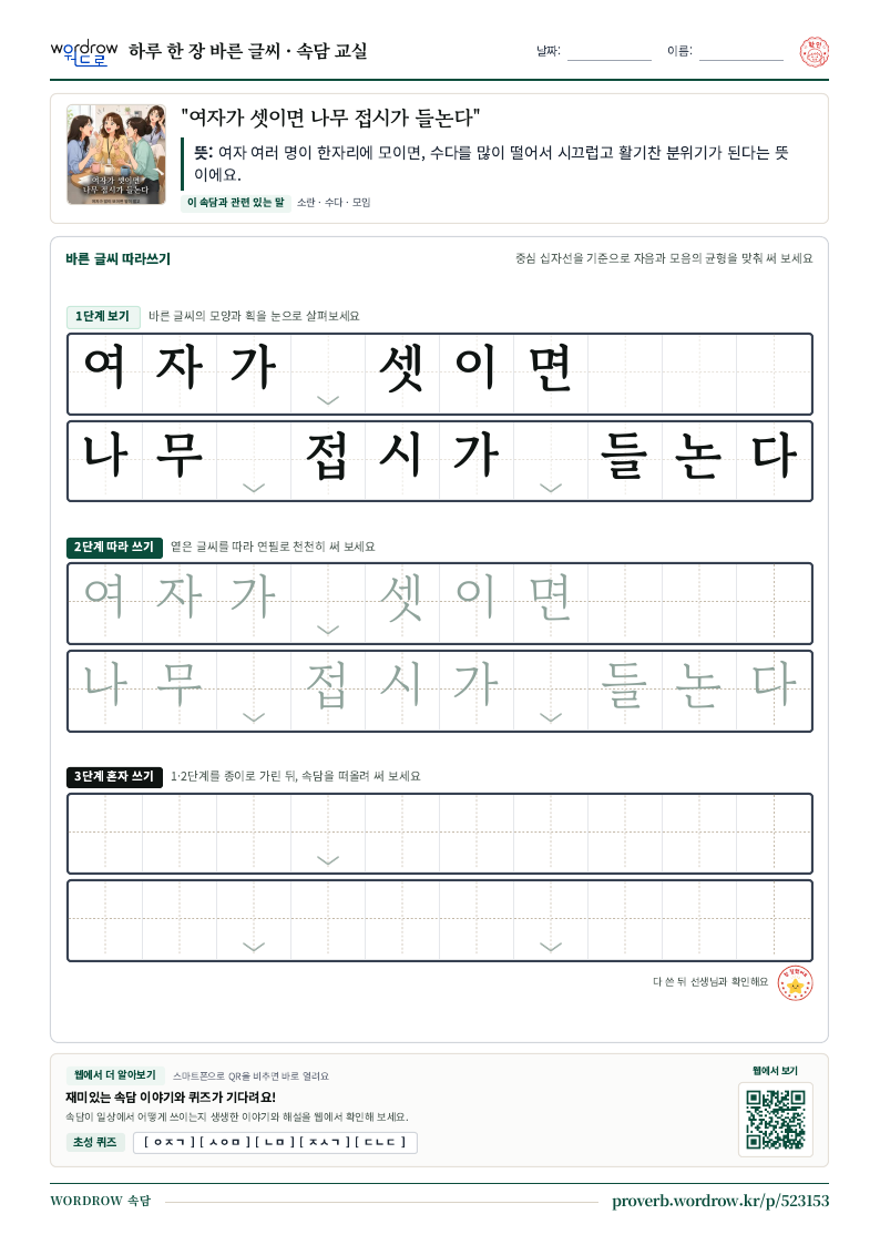 “여자가 셋이면 나무 접시가 들논다” 바른 글씨 따라쓰기 학습지 A4 미리보기