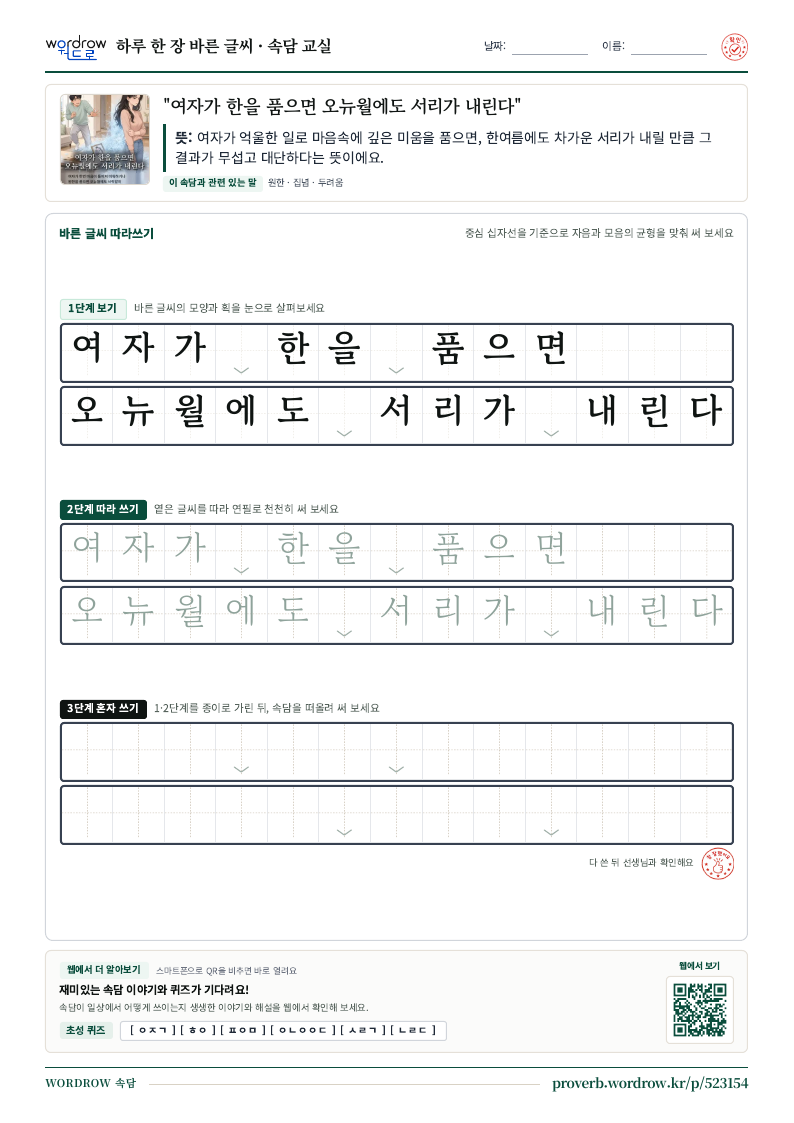 “여자가 한을 품으면 오뉴월에도 서리가 내린다” 바른 글씨 따라쓰기 학습지 A4 미리보기