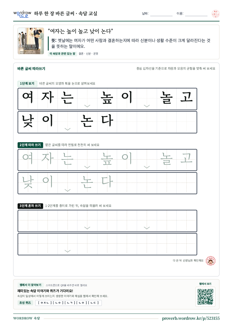 “여자는 높이 놀고 낮이 논다” 바른 글씨 따라쓰기 학습지 A4 미리보기