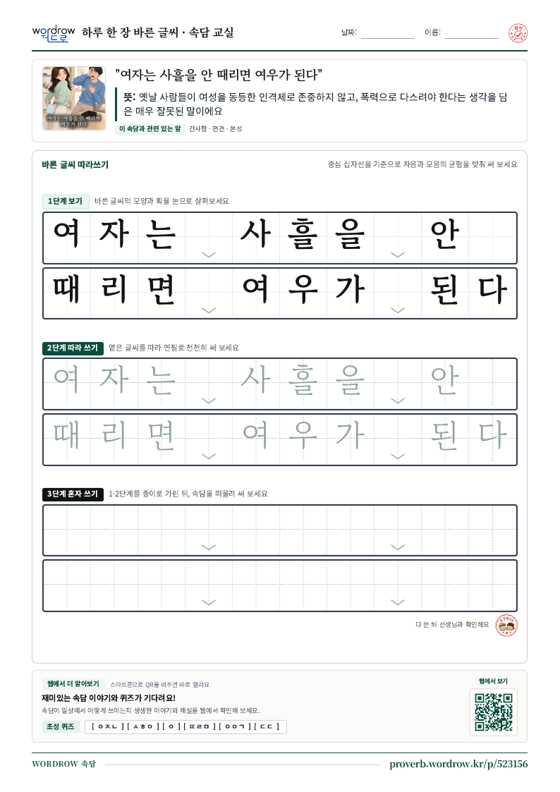 “여자는 사흘을 안 때리면 여우가 된다” 바른 글씨 따라쓰기 학습지 A4 미리보기