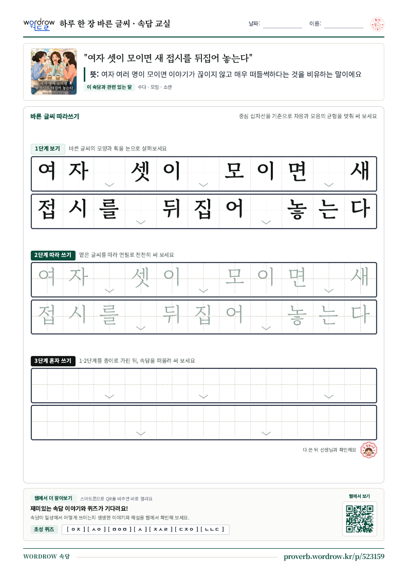 “여자 셋이 모이면 새 접시를 뒤집어 놓는다” 바른 글씨 따라쓰기 학습지 A4 미리보기