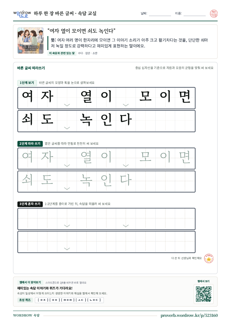 “여자 열이 모이면 쇠도 녹인다” 바른 글씨 따라쓰기 학습지 A4 미리보기
