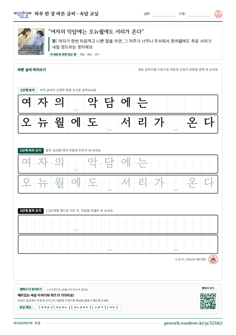 “여자의 악담에는 오뉴월에도 서리가 온다” 바른 글씨 따라쓰기 학습지 A4 미리보기